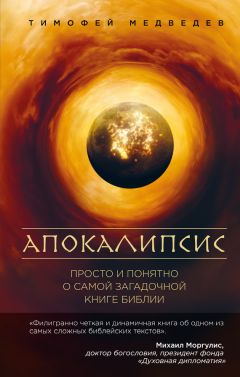 Тимофей Медведев - Апокалипсис. Просто и понятно о самой загадочной книге Библии