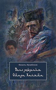 Анатолий Приставкин - Первый день – последний день творенья (сборник)