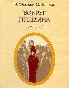 Павел Анненков - Жизнь и труды Пушкина. Лучшая биография поэта