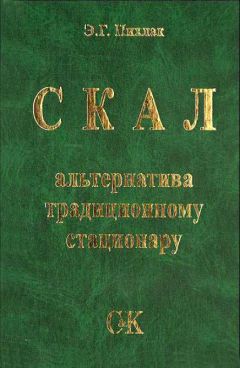 Эдуард Пихлак - СКАЛ – альтернатива традиционному стационару