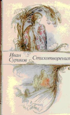 Иван Савин - Стихотворения