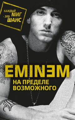 Елизавета Бута - Eminem. На пределе возможного