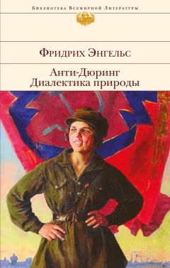 Фридрих Энгельс - Анти-Дюринг. Диалектика природы (сборник)