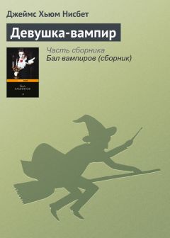 Джеймс Хьюм Нисбет - Девушка-вампир
