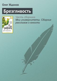Олег Жданов - Семь адресов…
