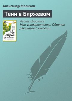 Александр Попадин - Иванов и его окрестности