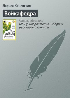 Лариса Каневская - Войкафедра