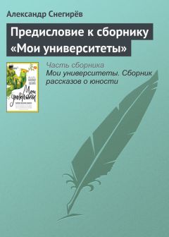 Александр Мелихов - Мои университеты. Сборник рассказов о юности