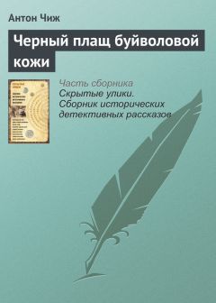 Антон Чиж - Черный плащ буйволовой кожи