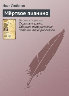 Иван Любенко - Мёртвое пианино