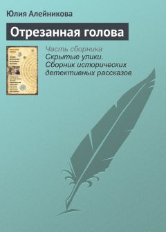 Юлия Алейникова - Отрезанная голова