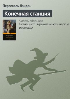 Персеваль Лэндон - Конечная станция