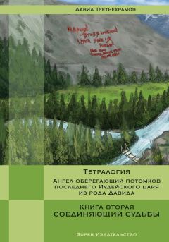 Давид Третьехрамов - Тетралогия. Ангел оберегающий потомков последнего Иудейского царя из рода Давида. Книга первая. Алма-атинский Монте Кристо, или История о начале большой и прекрасной любви