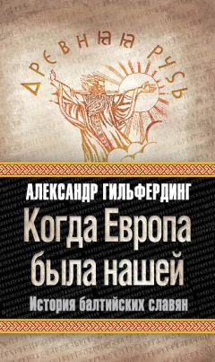 Александр Гильфердинг - Когда Европа была нашей. История балтийских славян