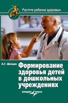 Александр Швецов - Формирование здоровья детей в дошкольных учреждениях