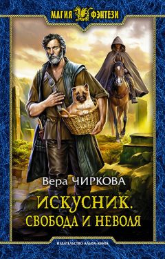 Вера Чиркова - Искусник. Свобода и неволя