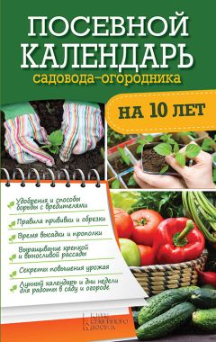 Анна Зорина - Календарь садовода и огородника. Сезонные работы. Защита от вредителей и болезней. Как сохранить урожай