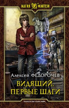 Алексей Федорочев - Видящий. Небо на плечах