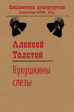 Алексей Толстой - Кукушкины слезы