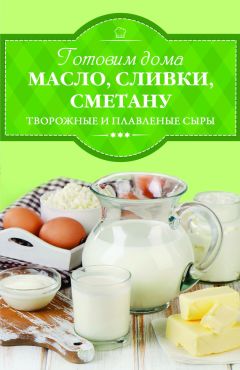 Ирина Веремей - Готовим дома творог, йогурт, кефир, ряженку