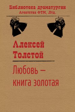 Алексей Толстой - Любовь – книга золотая