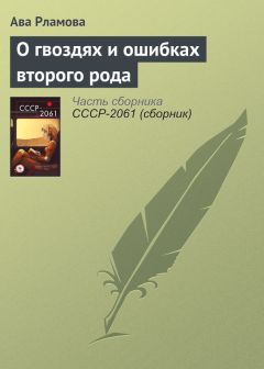 Ава Рламова - О гвоздях и ошибках второго рода