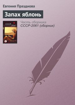 Юлиана Лебединская - Красных яблонь сад