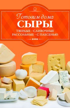 Ирина Веремей - Готовим дома масло, сливки, сметану, творожные и плавленые сыры