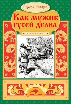 Сергей Сапцов - Как мужик гусей делил