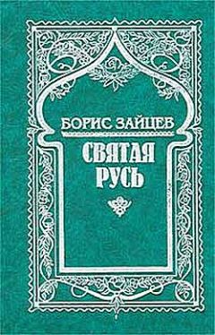 Борис Зайцев - Валаам