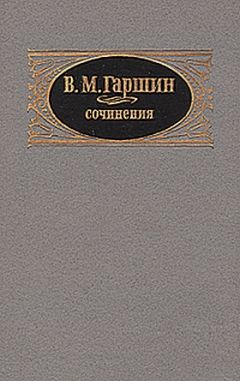 Всеволод Гаршин - Из воспоминаний рядового Иванова