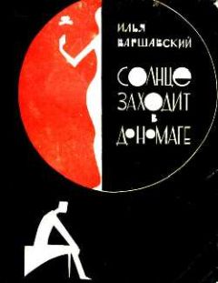 Илья Варшавский - Солнце заходит в Дономаге