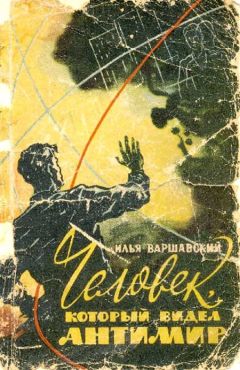 Илья Варшавский - Сюжет для романа (Сборник научно-фантастических рассказов)