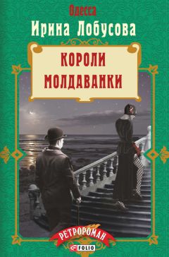 Ирина Лобусова - Короли Молдаванки