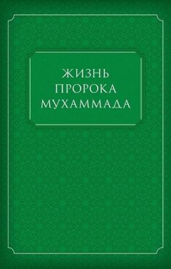  Сборник статей - Имам Махди – спаситель человечества