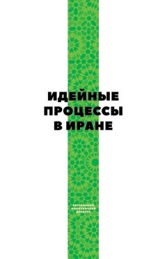  Коллектив авторов - Воспитание и обучение с точки зрения мусульманских мыслителей. Том 1