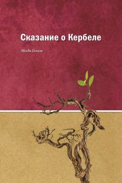 Мехди Газали - Сказание о Кербеле