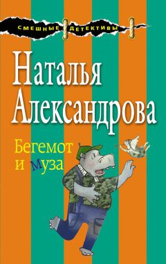 Наталья Александрова - Бриллиант из крокодиловых слез