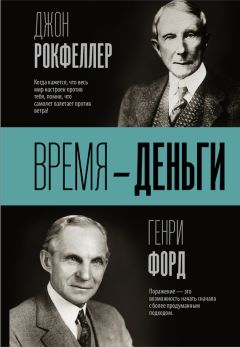 Джон Дэвисон Рокфеллер - Время – деньги