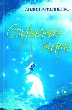 Лидия Лукьяненко - Случайная жизнь (сборник)