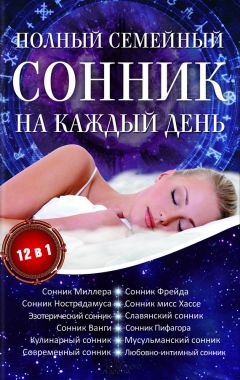 Ольга Смурова - Новый семейный сонник