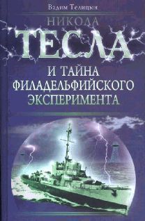 Олег Фейгин - Никола Тесла. Прометей ХХ века