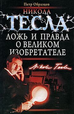 Петр Образцов - Никола Тесла. Ложь и правда о великом изобретателе