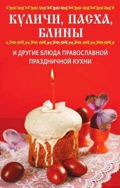 Арина Родионова - Большая книга рецептов для православных постов и праздников