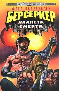 Фред Саберхаген - Заклятый враг