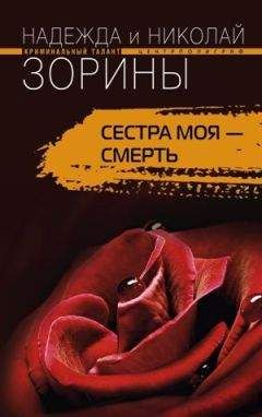 Николай Зорин - Числовой код бессмертия