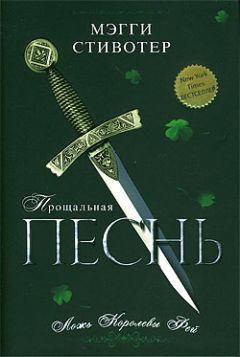 Мэгги Стивотер - Баллада: Осенние пляски фей