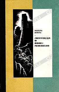 Аксель Мунте - Легенда о Сан-Микеле