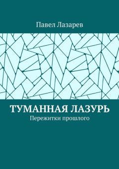 Павел Лазарев - Туманная лазурь. Пережитки прошлого