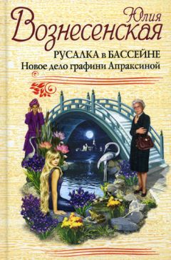 Юлия Вознесенская - Русалка в бассейне